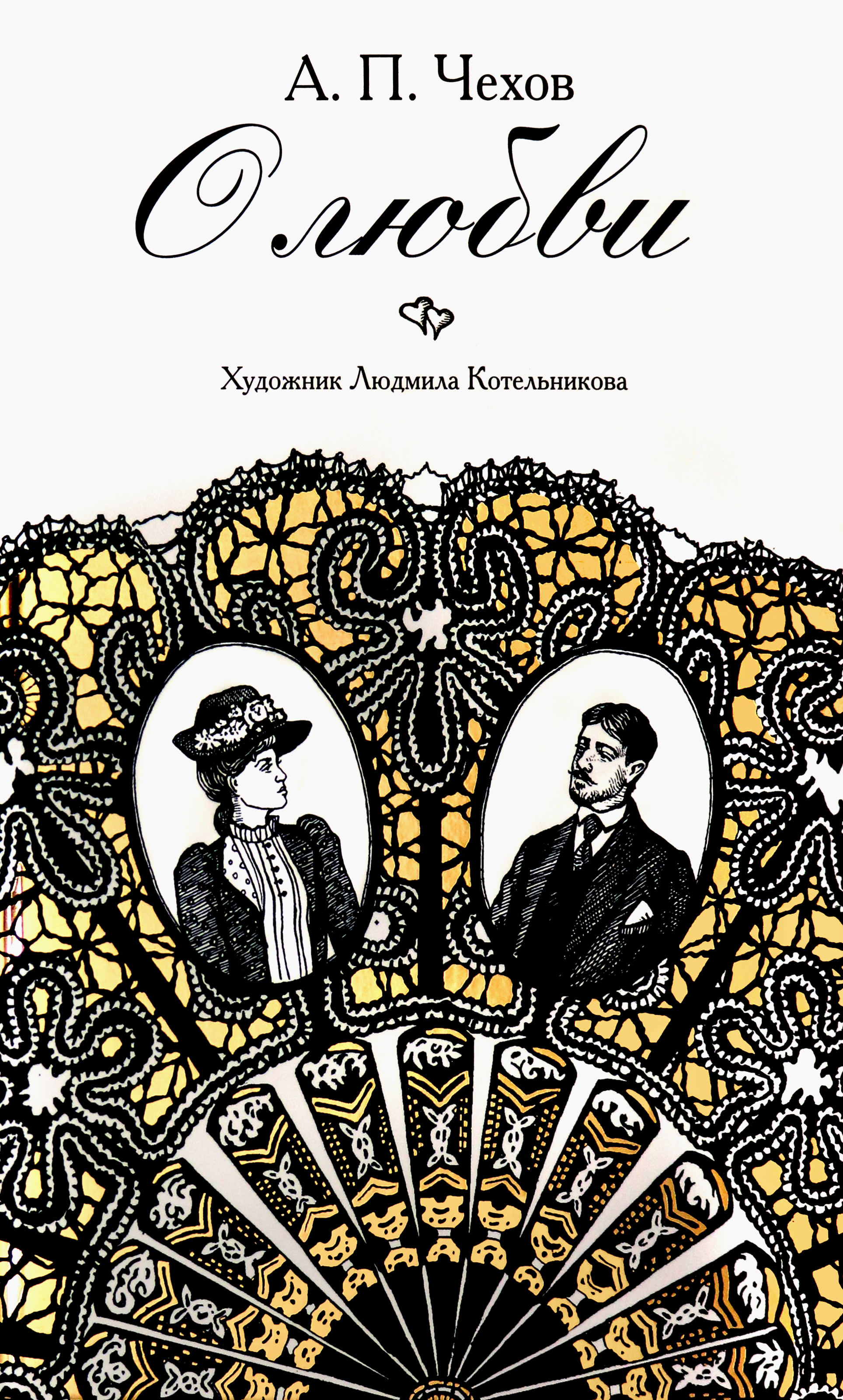 

О любви