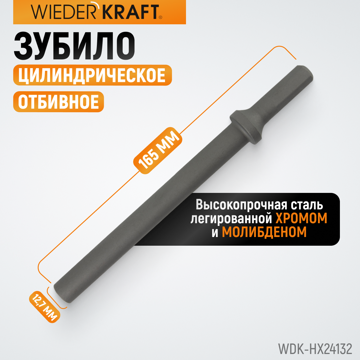 Зубило цилиндрическое WIEDERKRAFT WDK-HX24132, диаметр 12,7 мм (1/2") , HEX 165 мм, Cr-Mo