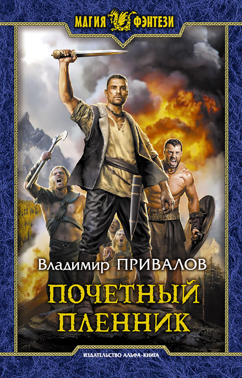 

Почетный пленник