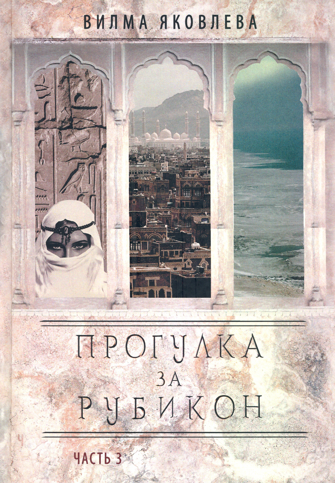 

Прогулка за рубикон Часть 3