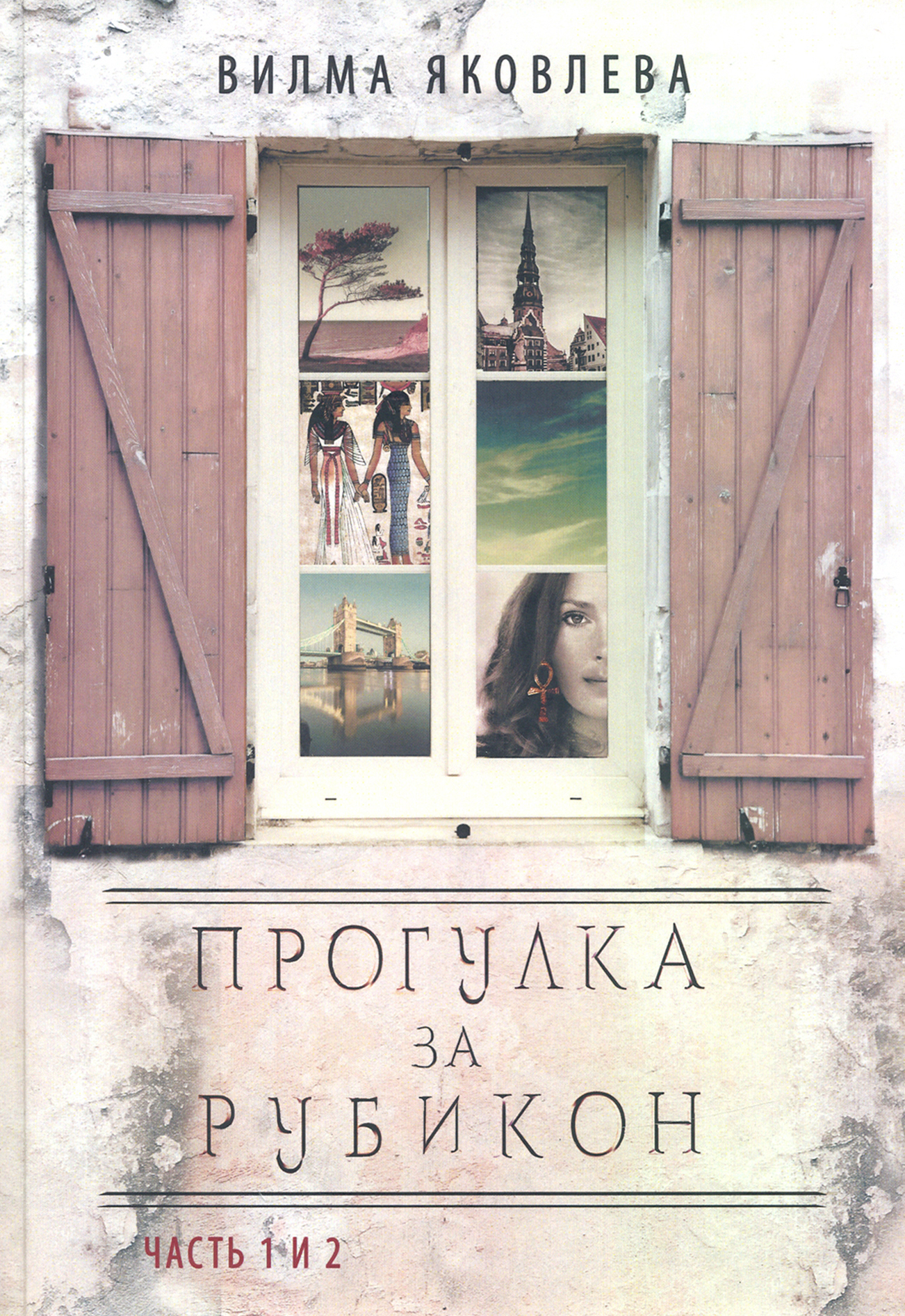 

Прогулка за рубикон Часть 1, 2