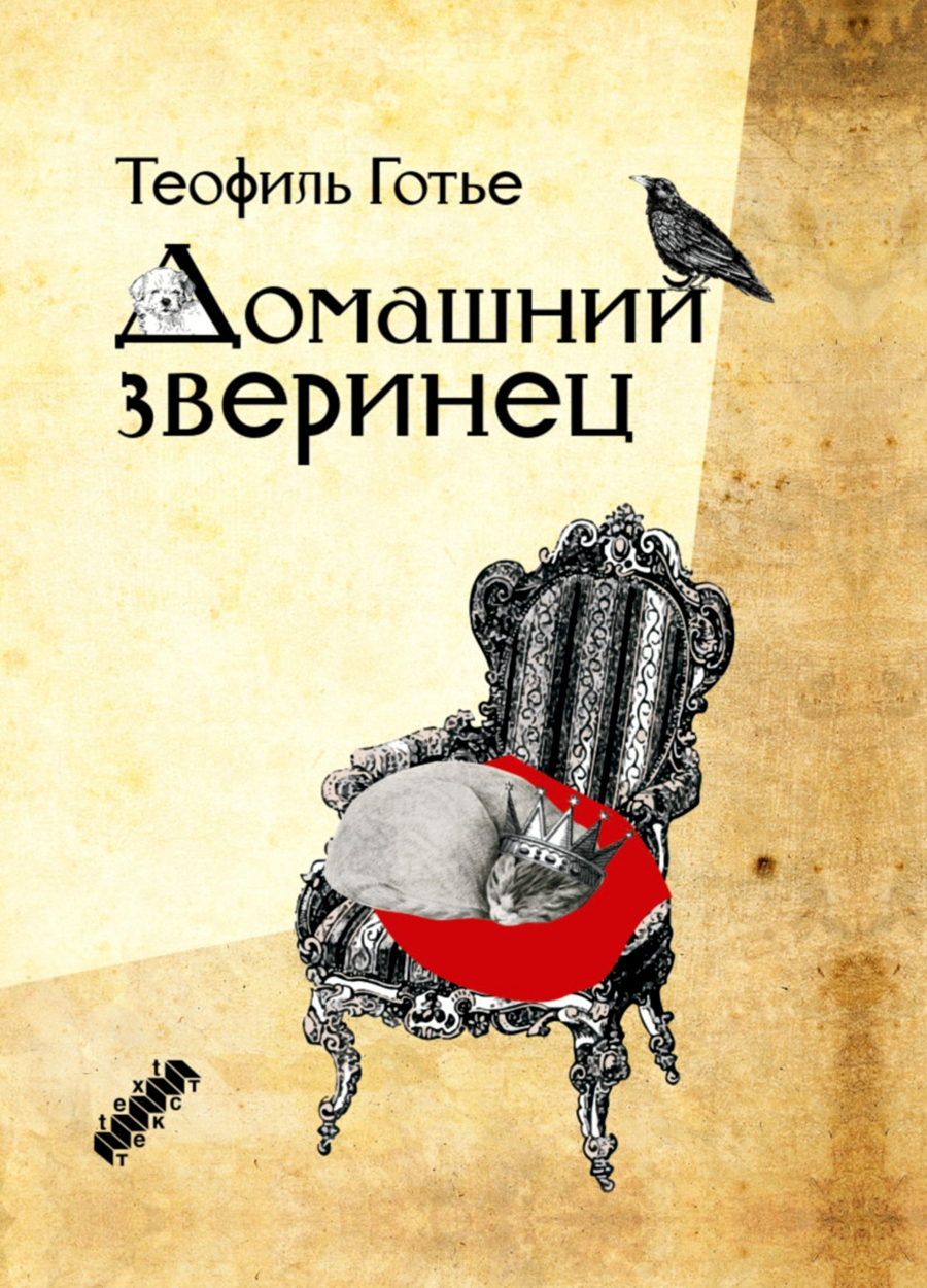 

Домашний зверинец