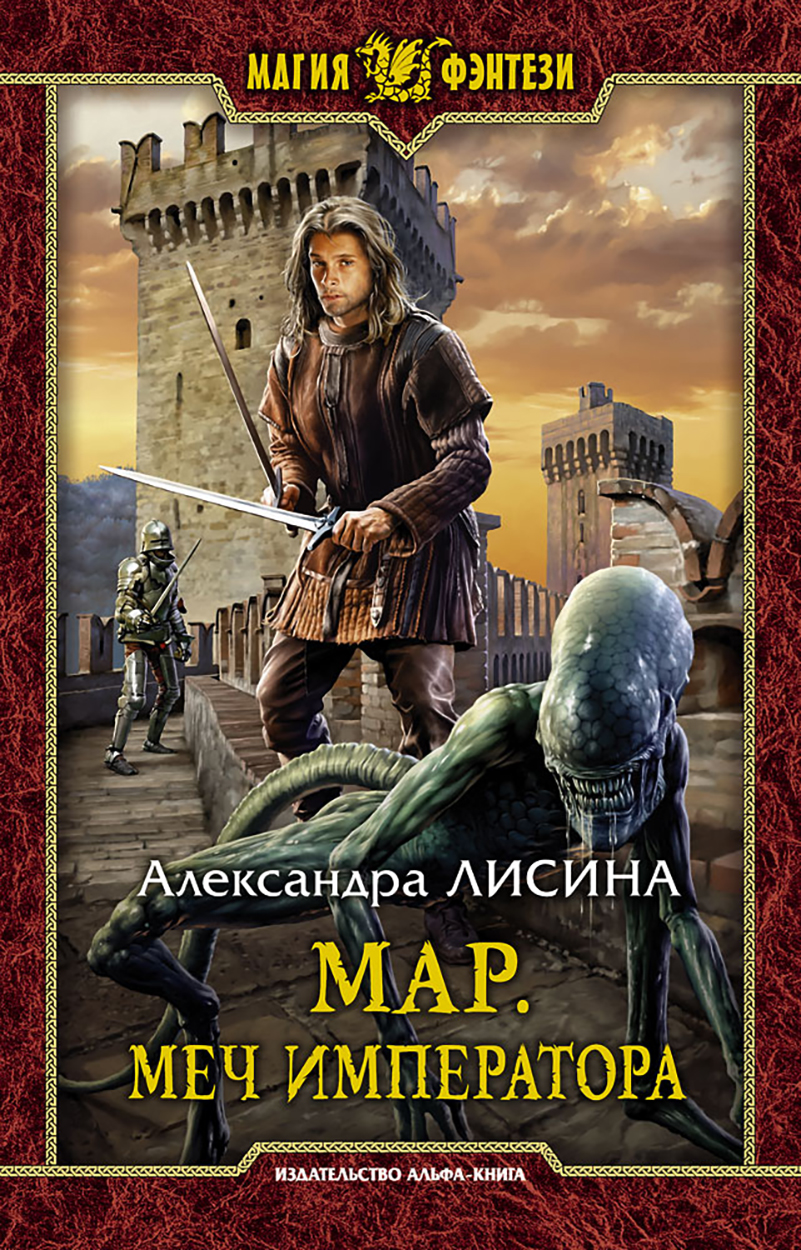 

Мар Меч императора