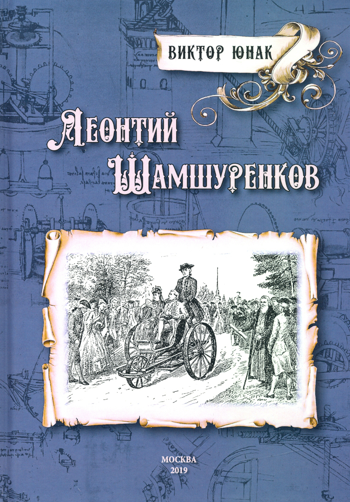 

Леонтий Шамшуренков