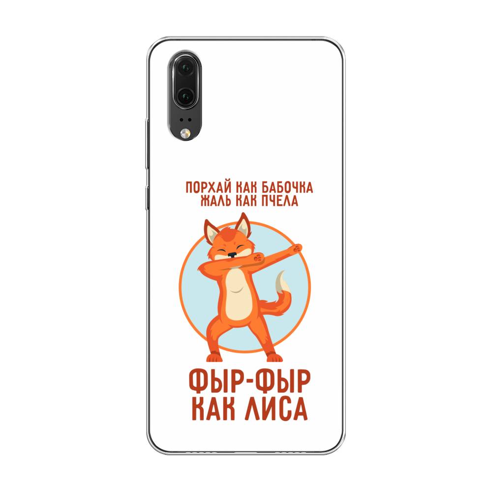 

Чехол Awog на Huawei P20 "Фыр-фыр как лиса", Оранжевый;белый;голубой, 64350-2