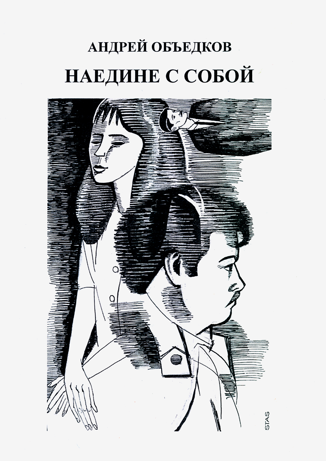 

Наедине с собой Том 3