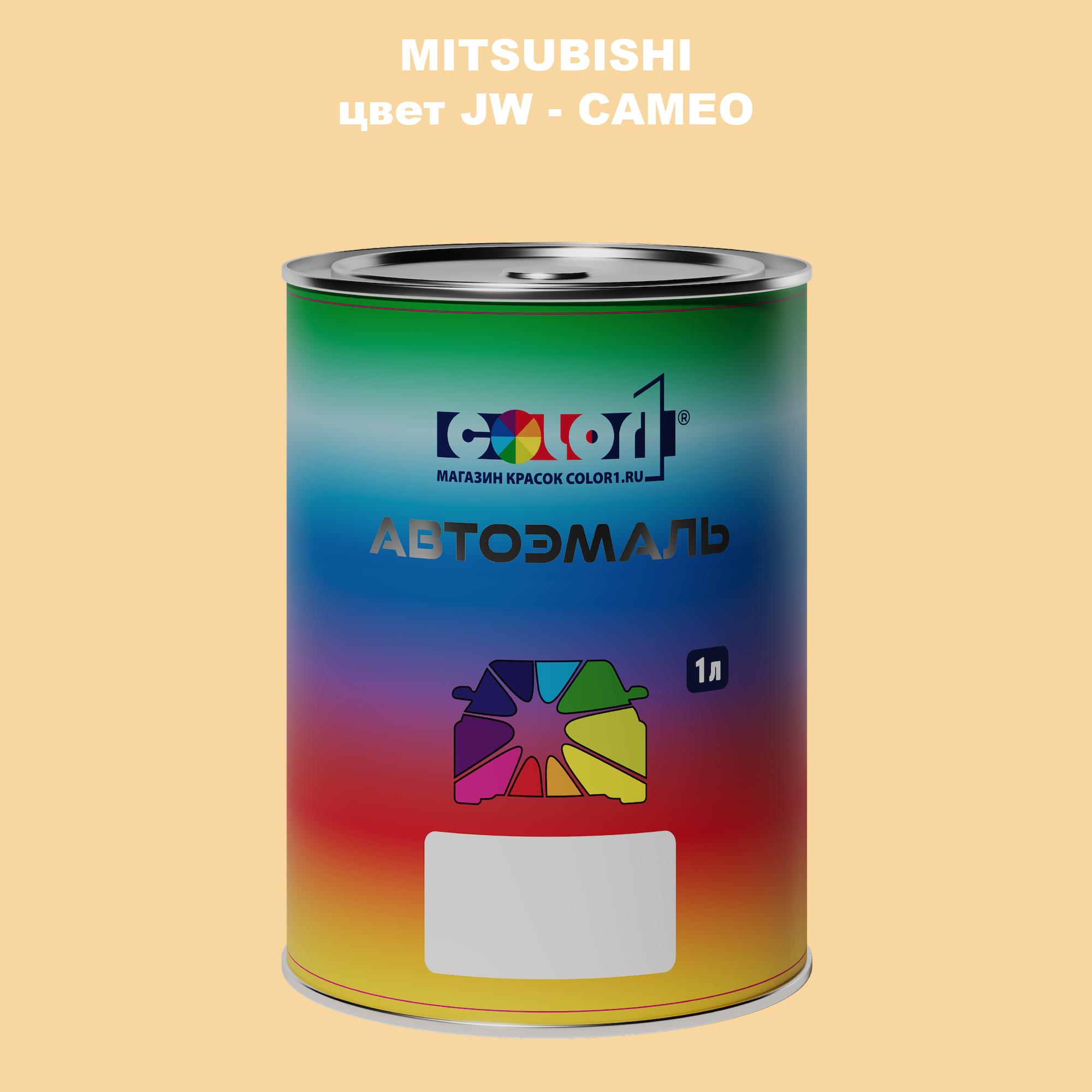 

Автомобильная краска COLOR1 для MITSUBISHI, цвет JW - CAMEO, Прозрачный