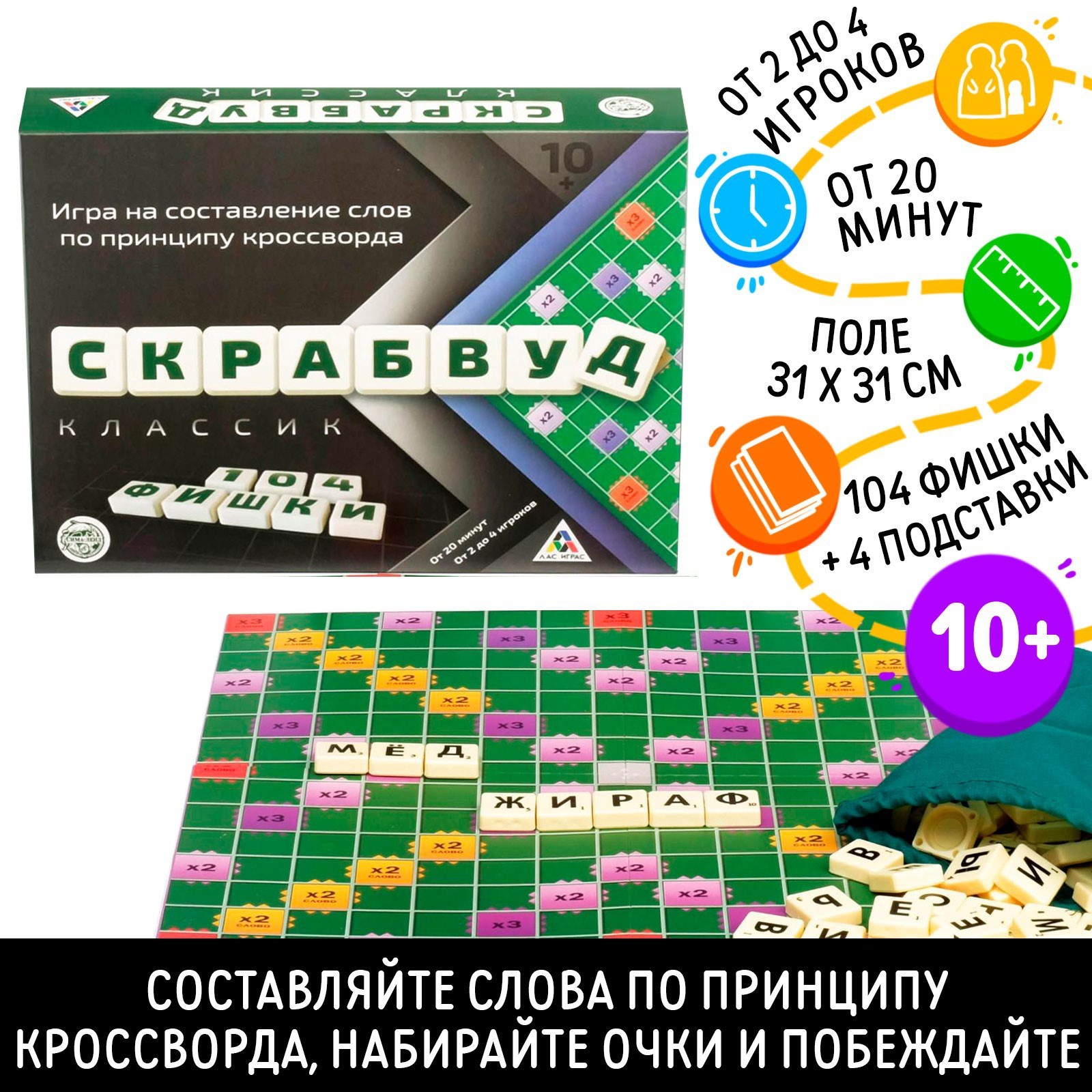 Настольная игра на составление слов ЛАС ИГРАС Скрабвуд Классик, 104 фишки, 10+