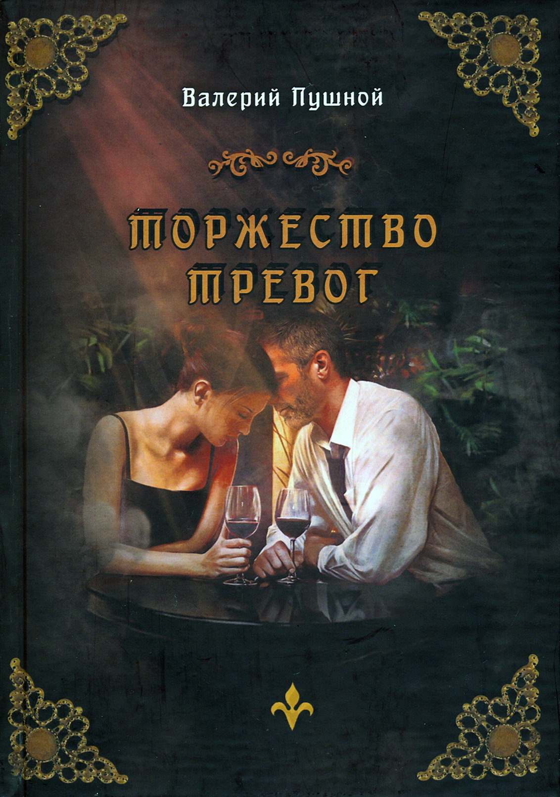 

Торжество тревог