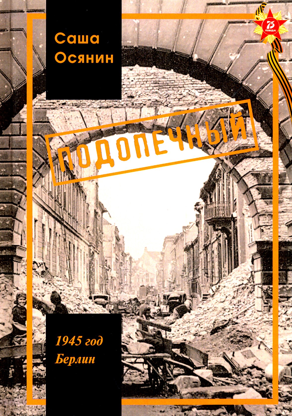 

1945 год Берлин: Подопечный