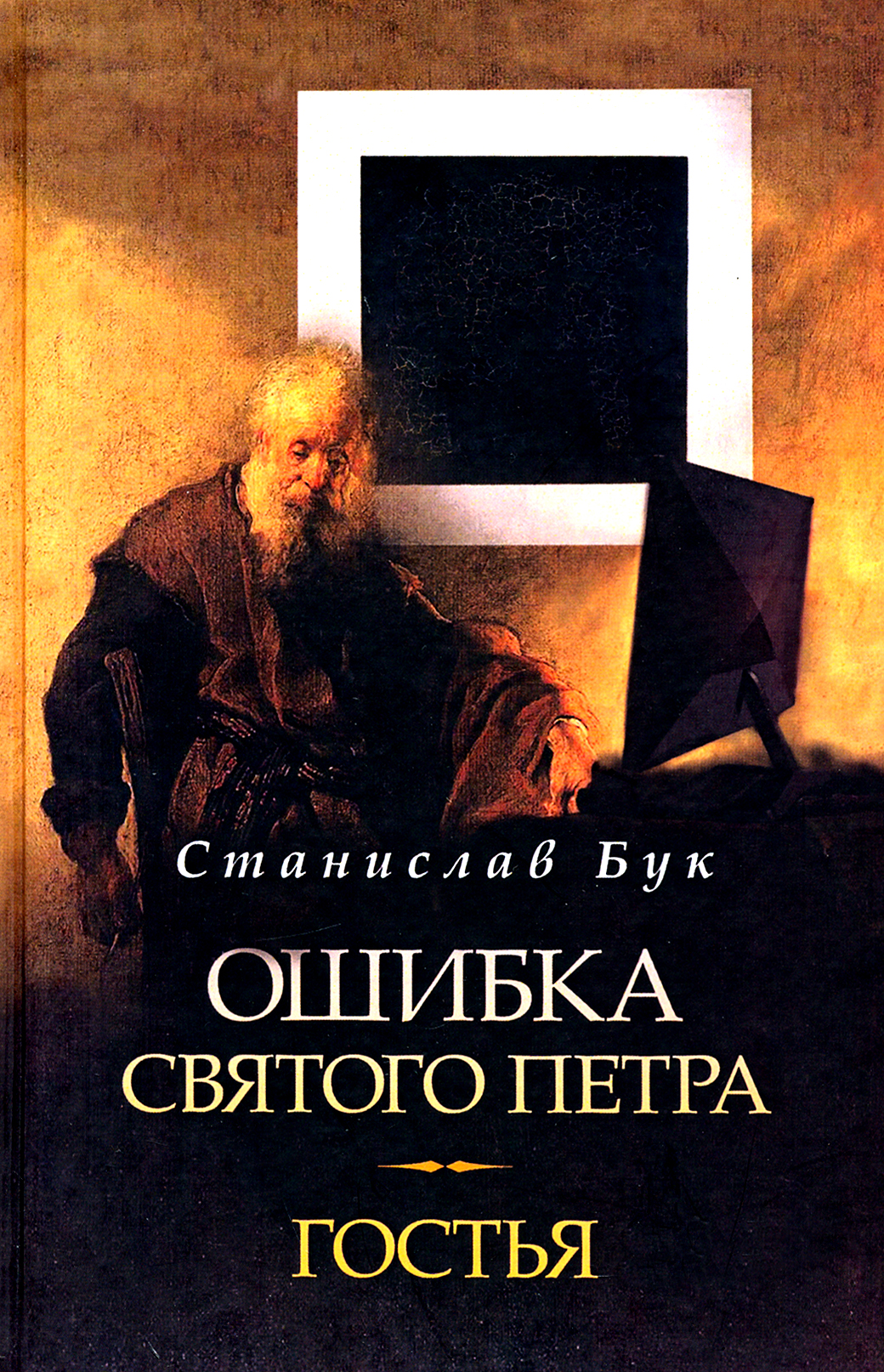 

Ошибка Святого Петра Гостья Повести
