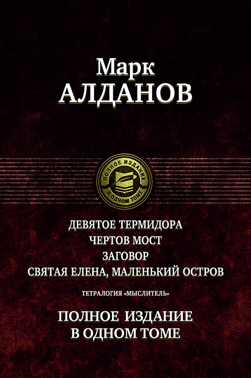 

Тетралогия Мыслитель Полное издание в одном томе