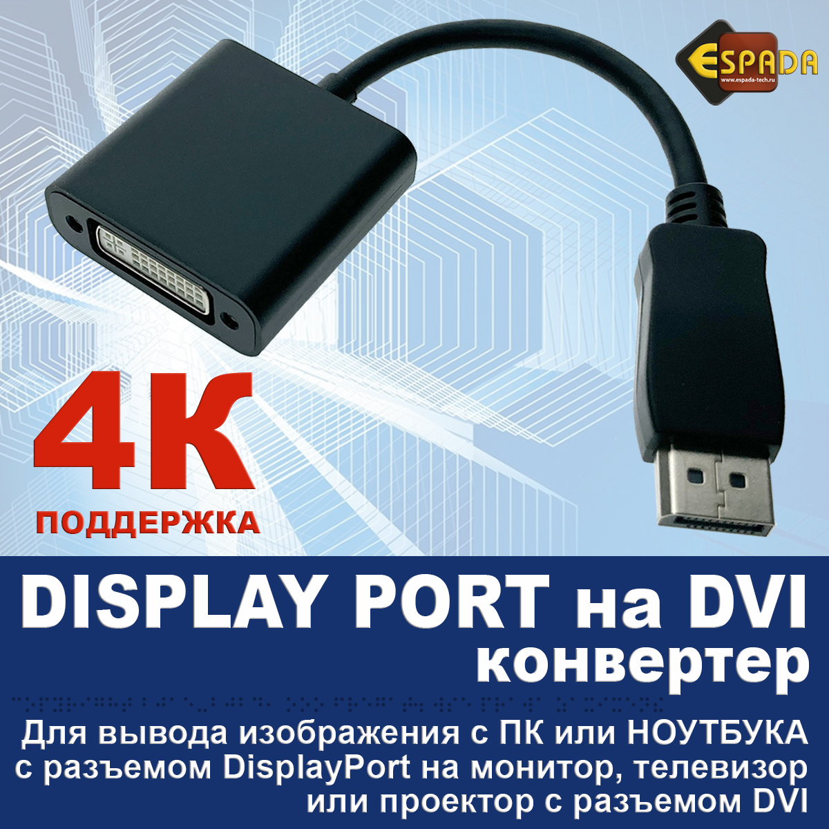 Кабель Espada DisplayPort - DVI вилка-розетка 0.2м 45606