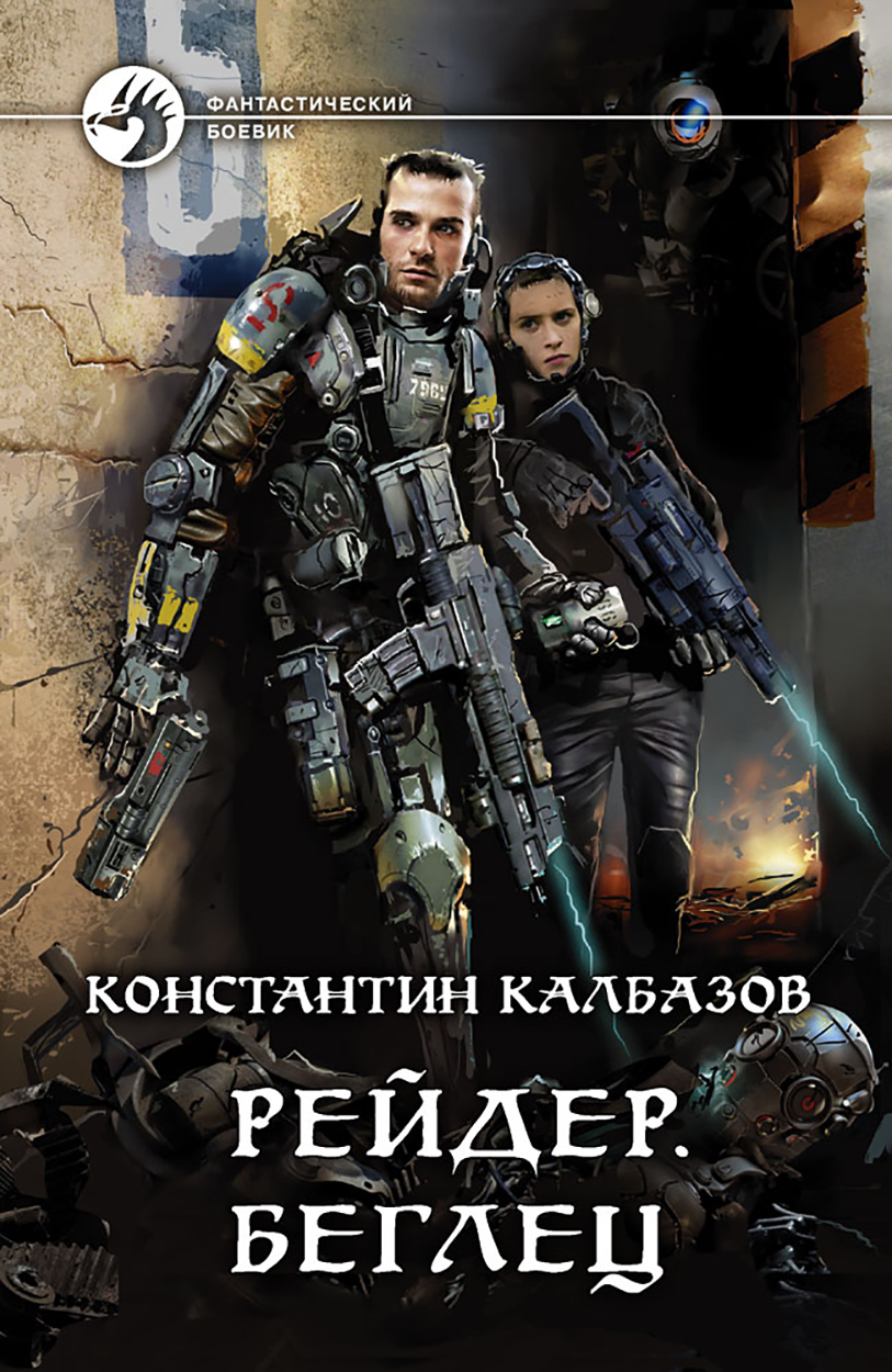 

Рейдер Беглец