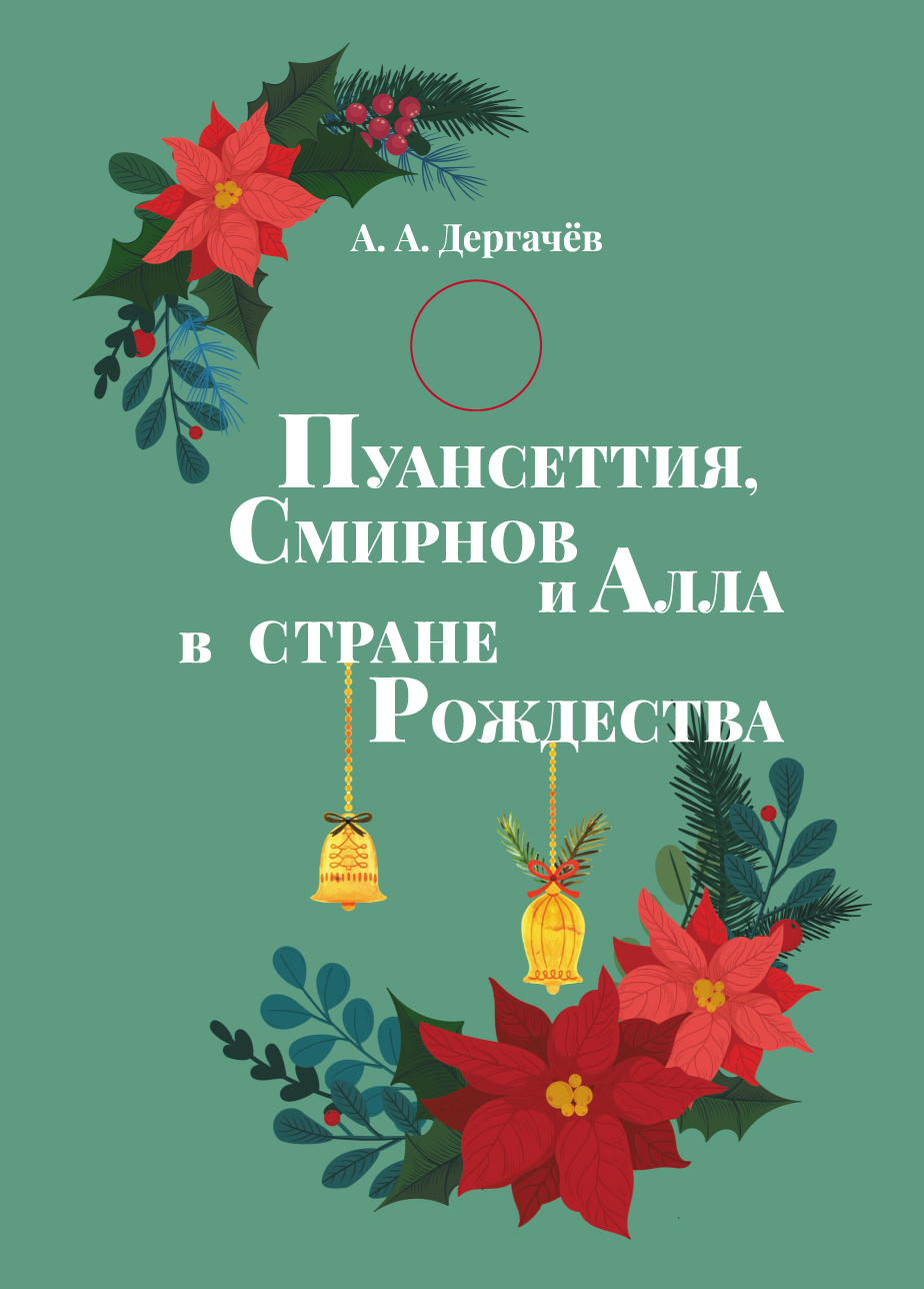 

Пуансеттия, Смирнов и Алла в стране Рождества