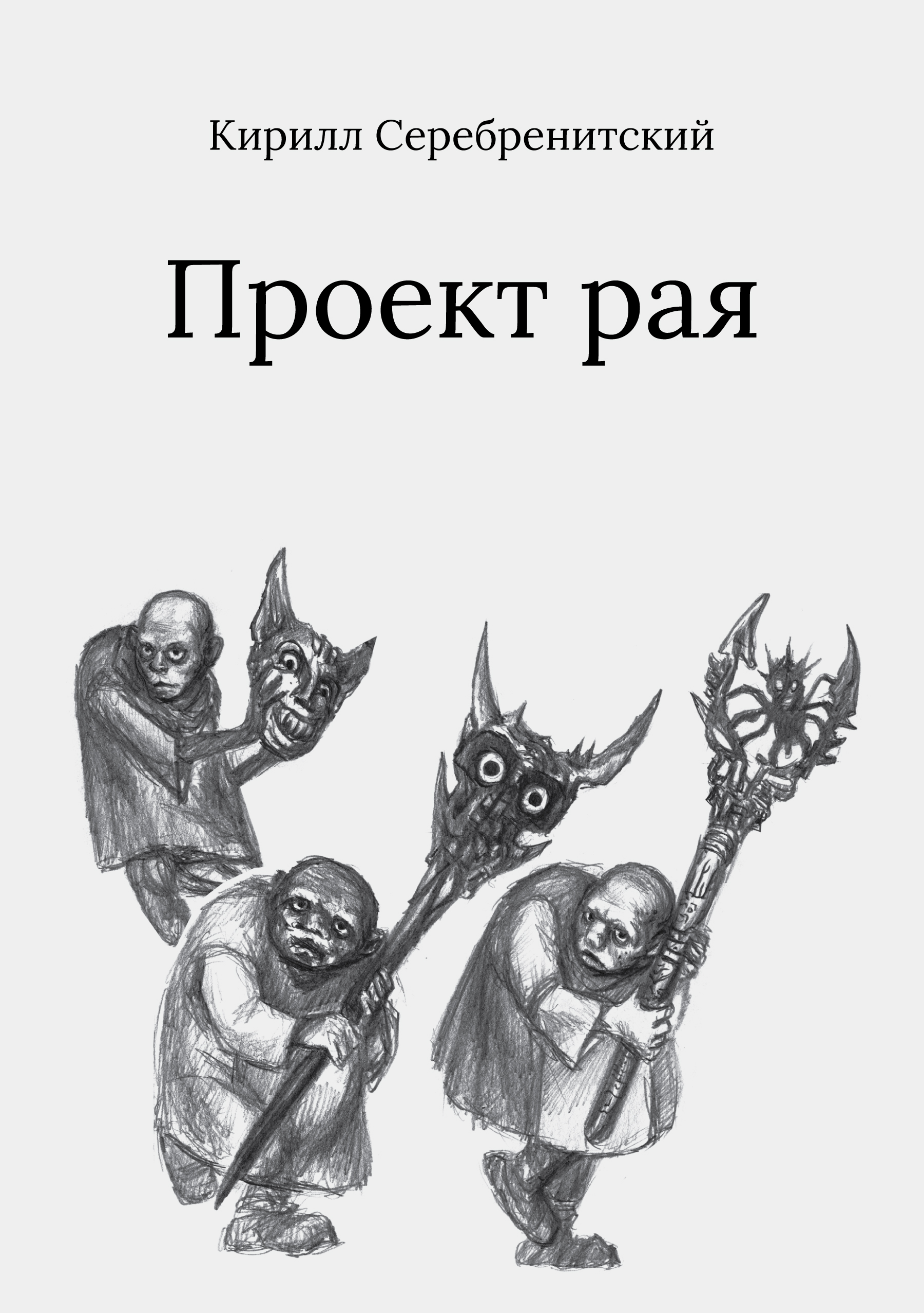 

Проект рая