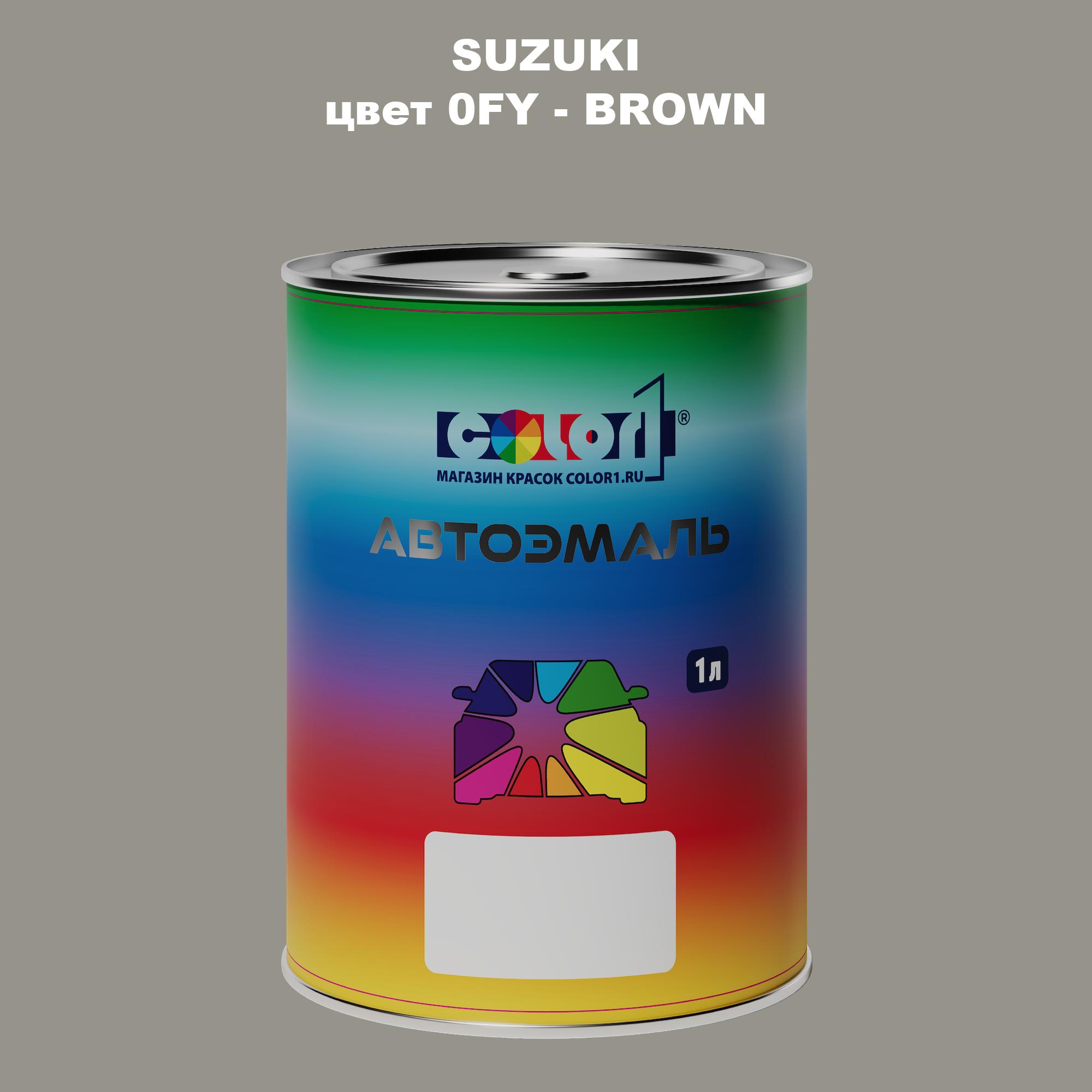 

Автомобильная краска COLOR1 для SUZUKI, цвет 0FY - BROWN, Прозрачный