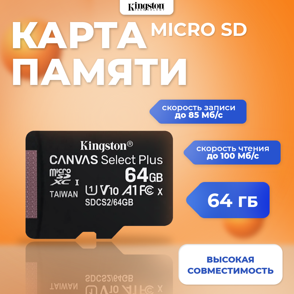

Флеш карта Kingston Secure Digital 64Gb, Canvas Select Plus