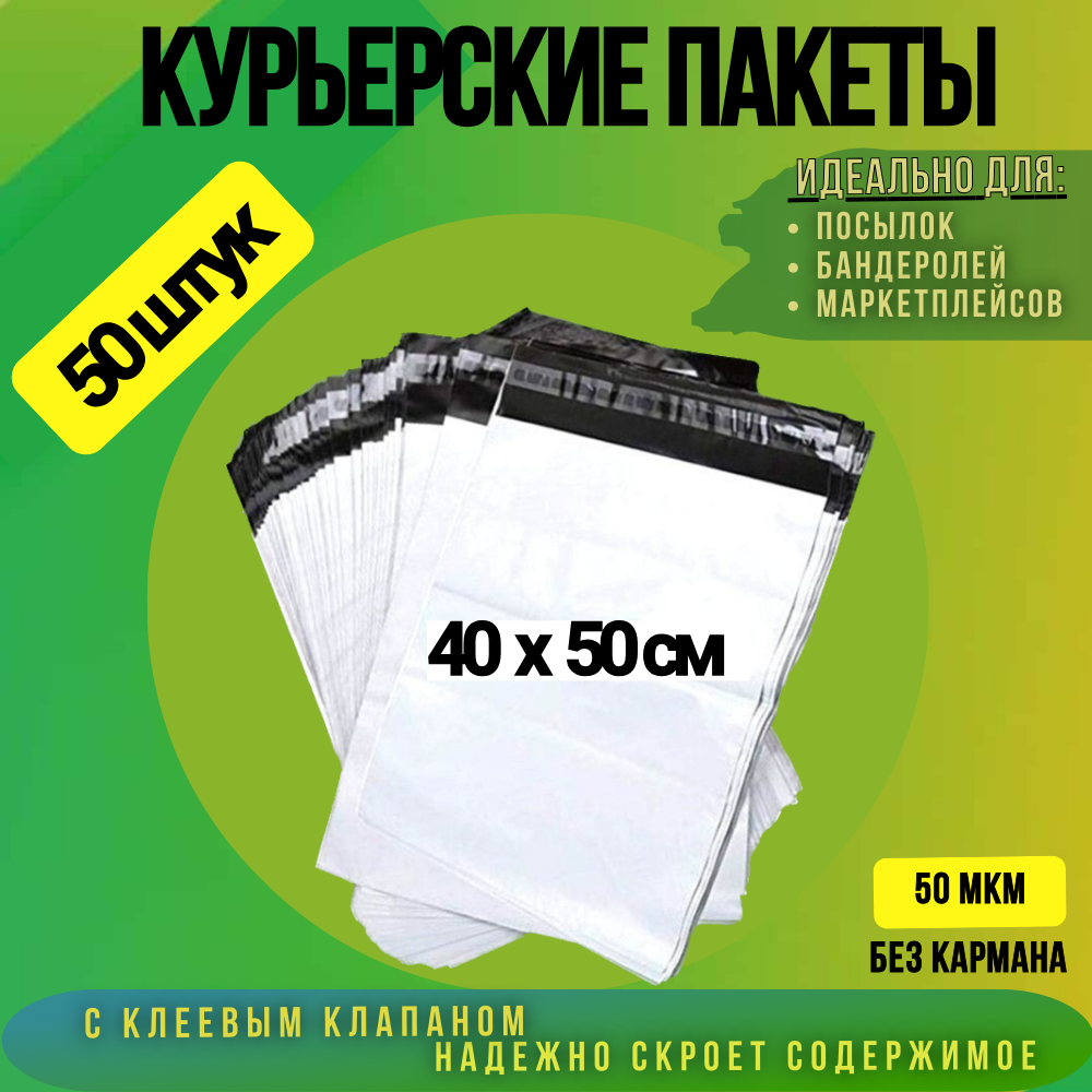 

Курьерский пакет 400х500 + 40 мм без кармана, 50 мкм 50 штук, Белый, 400х500 + 40 мм