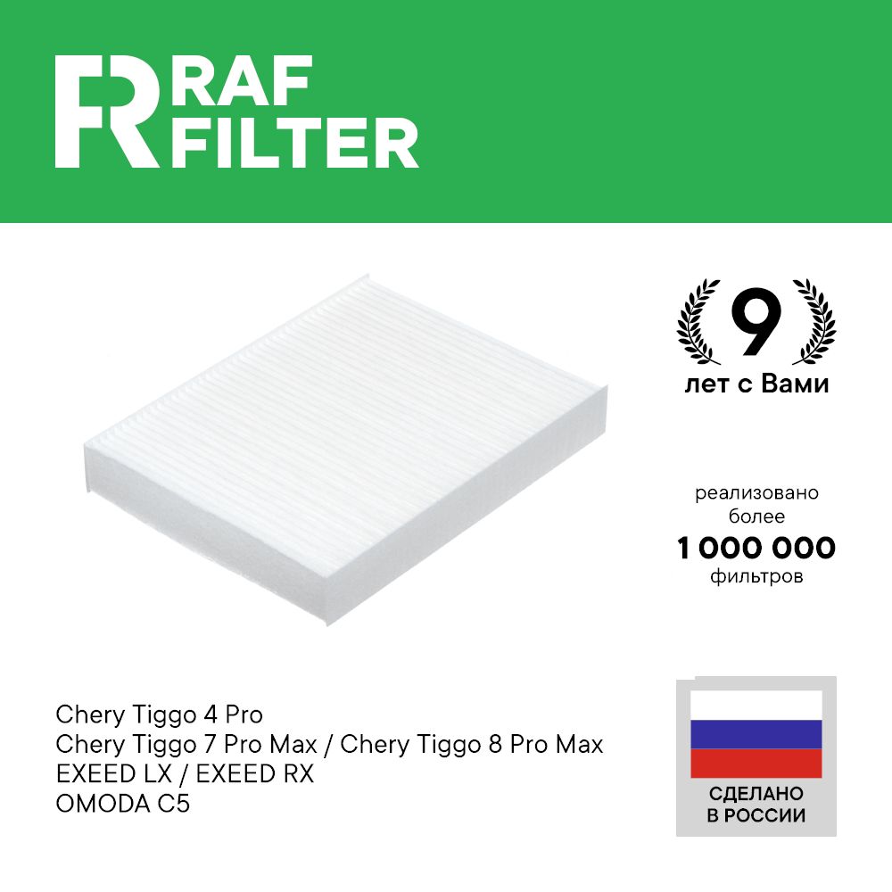 

Фильтр салона RAF Filter RST039KAY Chery Tiggo 4/PRO, 7 PLUS/PRO, 8 PLUS/PRO/MAX, Exeed LX