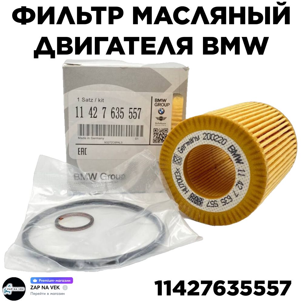 

Фильтр масляный BMW 11 42 7 635 557, BMW F20 / F21 / F30 / F31 mot.N13 2010->, filtaroil405