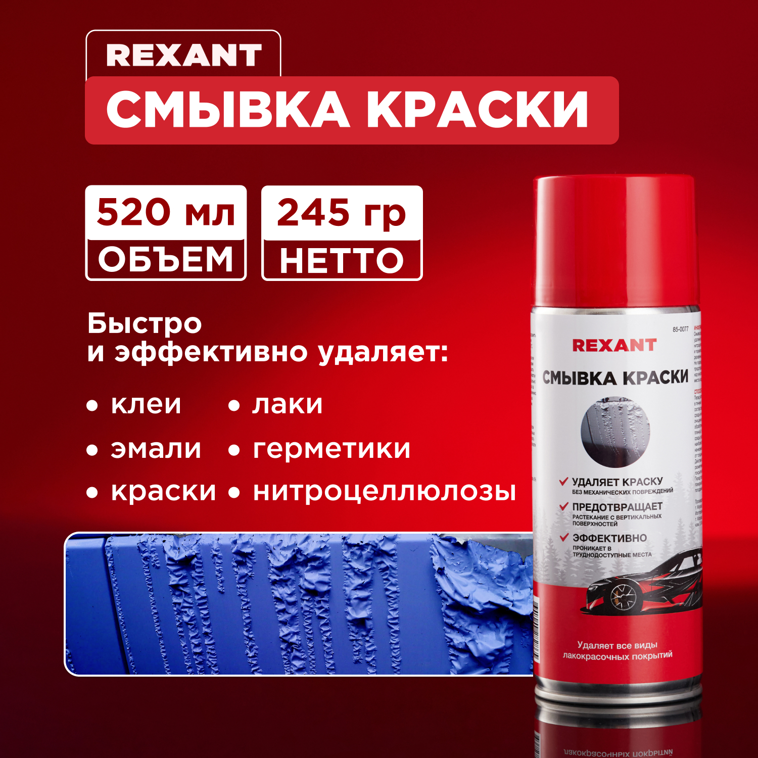 Очиститель Rexant для смывки краски 520мл аэрозоль 85-0077