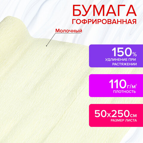 Бумага гофрированная/креповая, 110 г/м2, 50х250 см, молочная, в рулоне, ОСТРОВ СОКРОВИЩ,