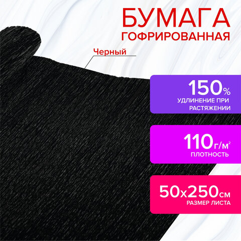 Бумага гофрированная/креповая, 110 г/м2, 50х250 см, черная, в рулоне, ОСТРОВ СОКРОВИЩ,