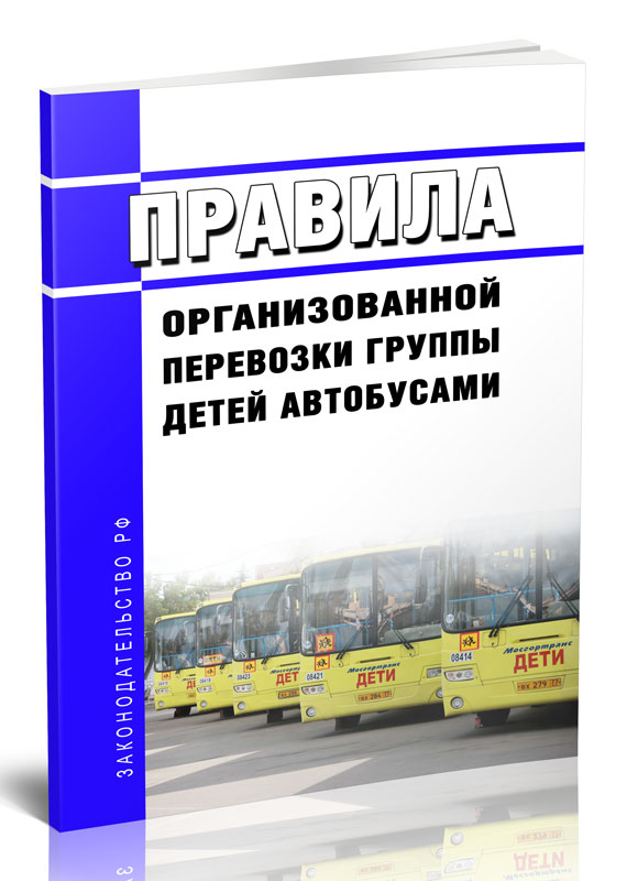 

Правила организованной перевозки группы детей автобусами