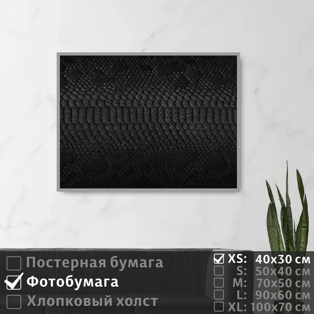 

Постер на фотобумаге ПолиЦентр Текстура черного цвета под кожу змеи 40х30 см, ТекстураЧерногоЦветаПодКожуЗмеи