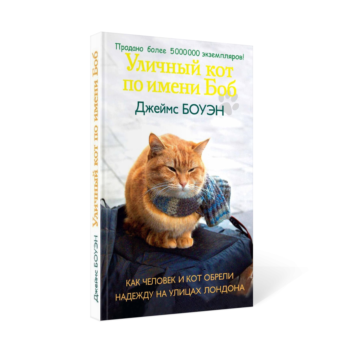 фото Книга уличный кот по имени боб рипол-классик