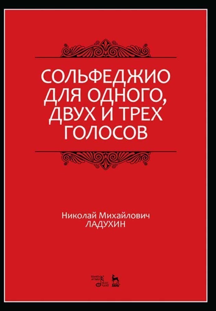 

Сольфеджио для одного, двух и трёх голосов