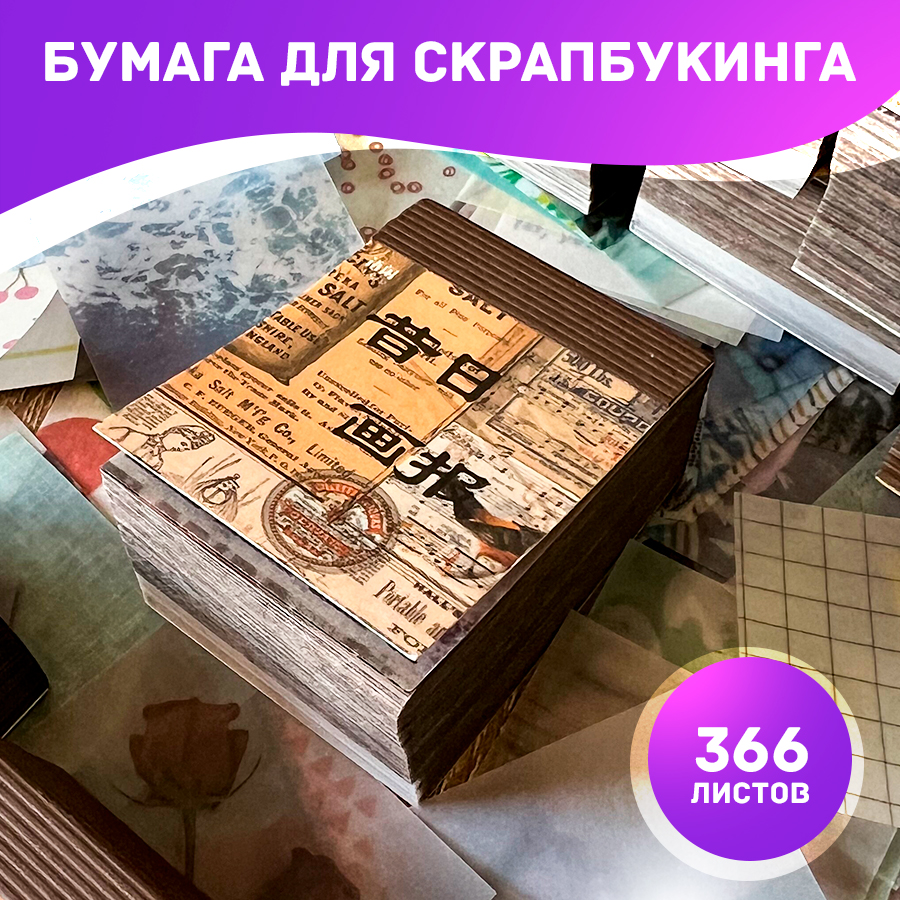 

Бумага для скрапбукинга, 4х5 см, плотность 70г/м2, 366 листов, 021018