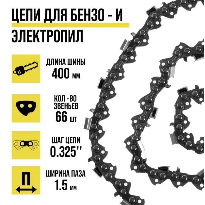 Цепь для бензопилы Tundra 16', 400 мм, ширина паза 1,5 мм, шаг 0,325', 66 звеньев