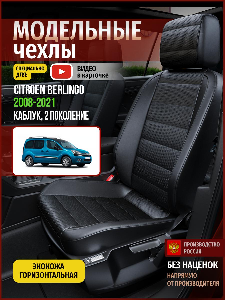 

Чехлы на сиденья Чехлы.ру для Ситроен Берлинго 2 каблук 4340AV912FT экокожа черный, 112