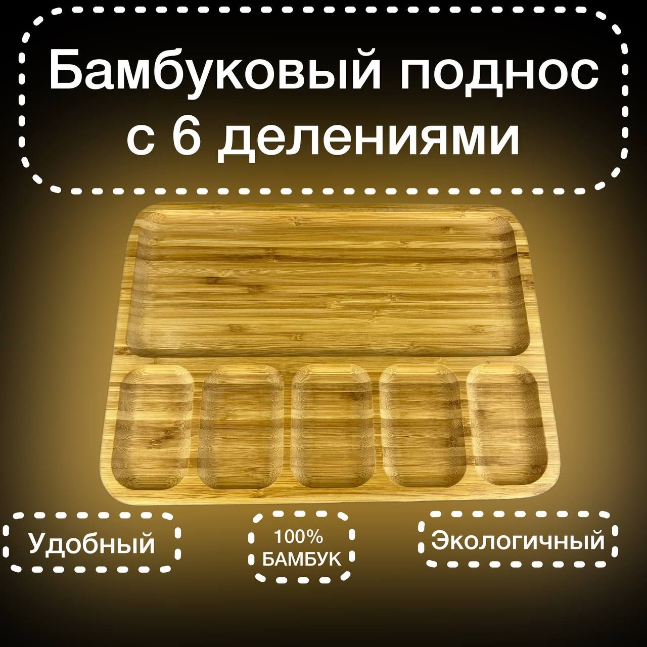 

Бамбуковая подставка с 6 делениями, тарелка, поднос-менажница