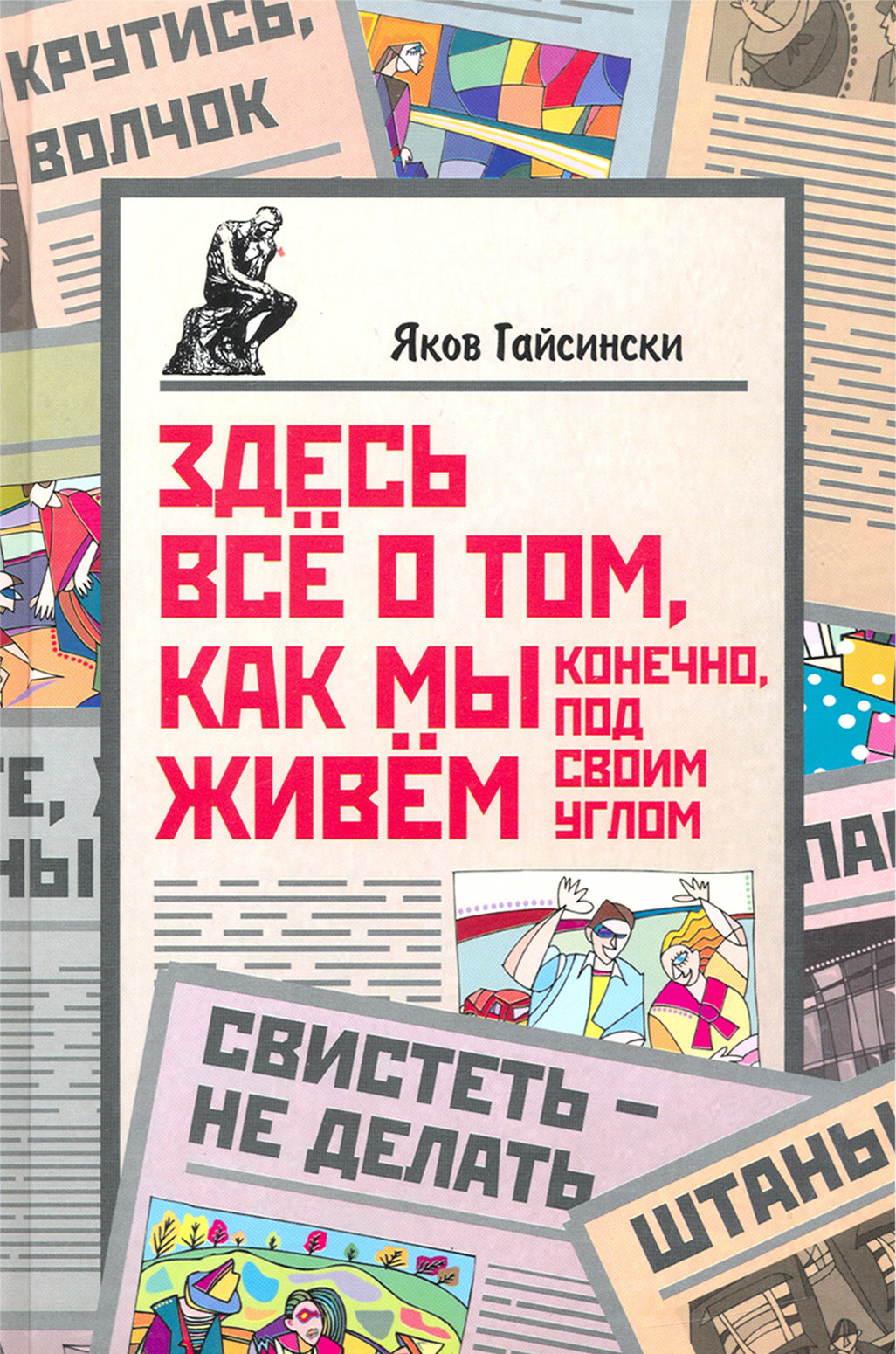 

Здесь всё о том, как мы живём Конечно, под своим углом