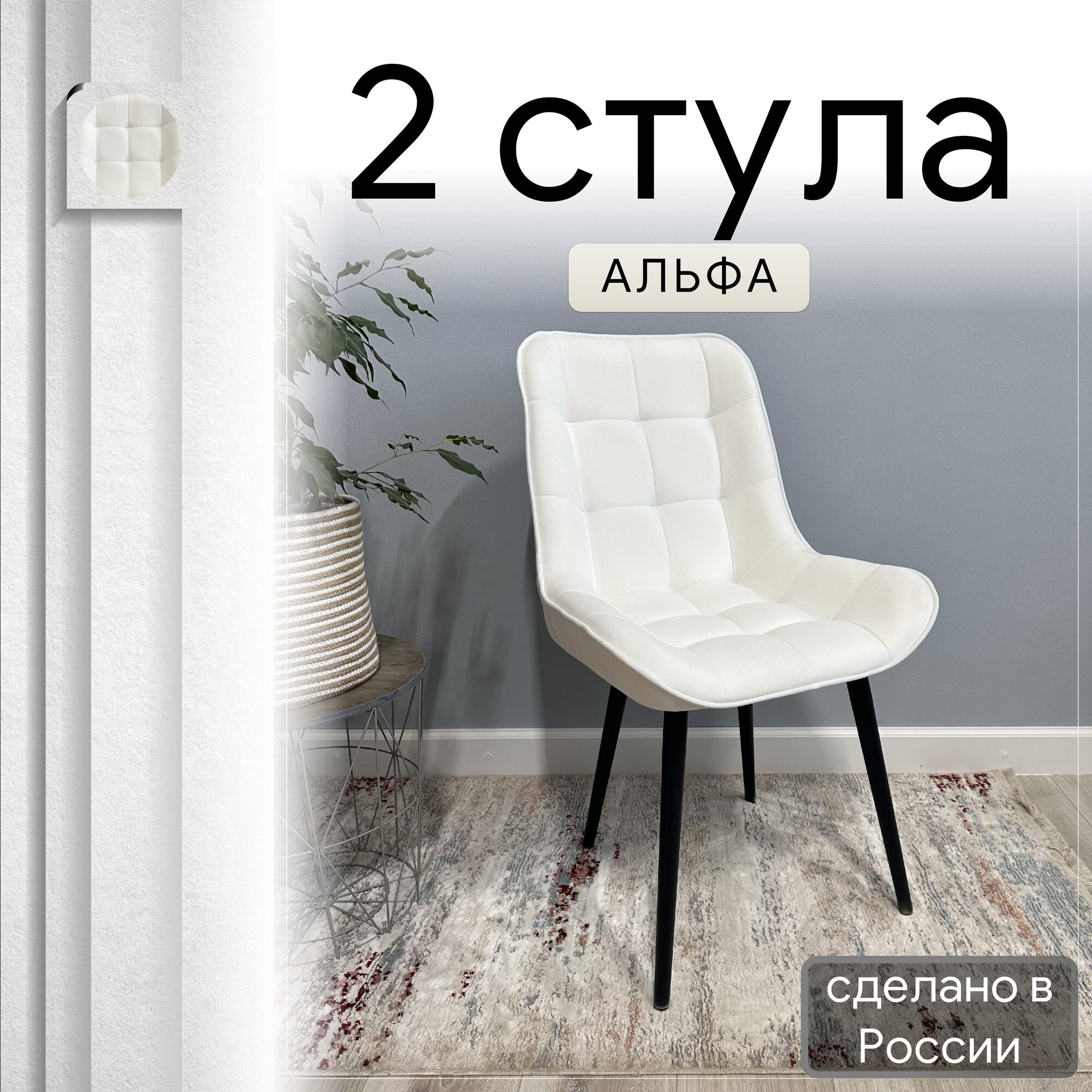 

Комплект кухонных стульев со спинкой Удобно Альфа опора конус 2 шт, белый, Альфа