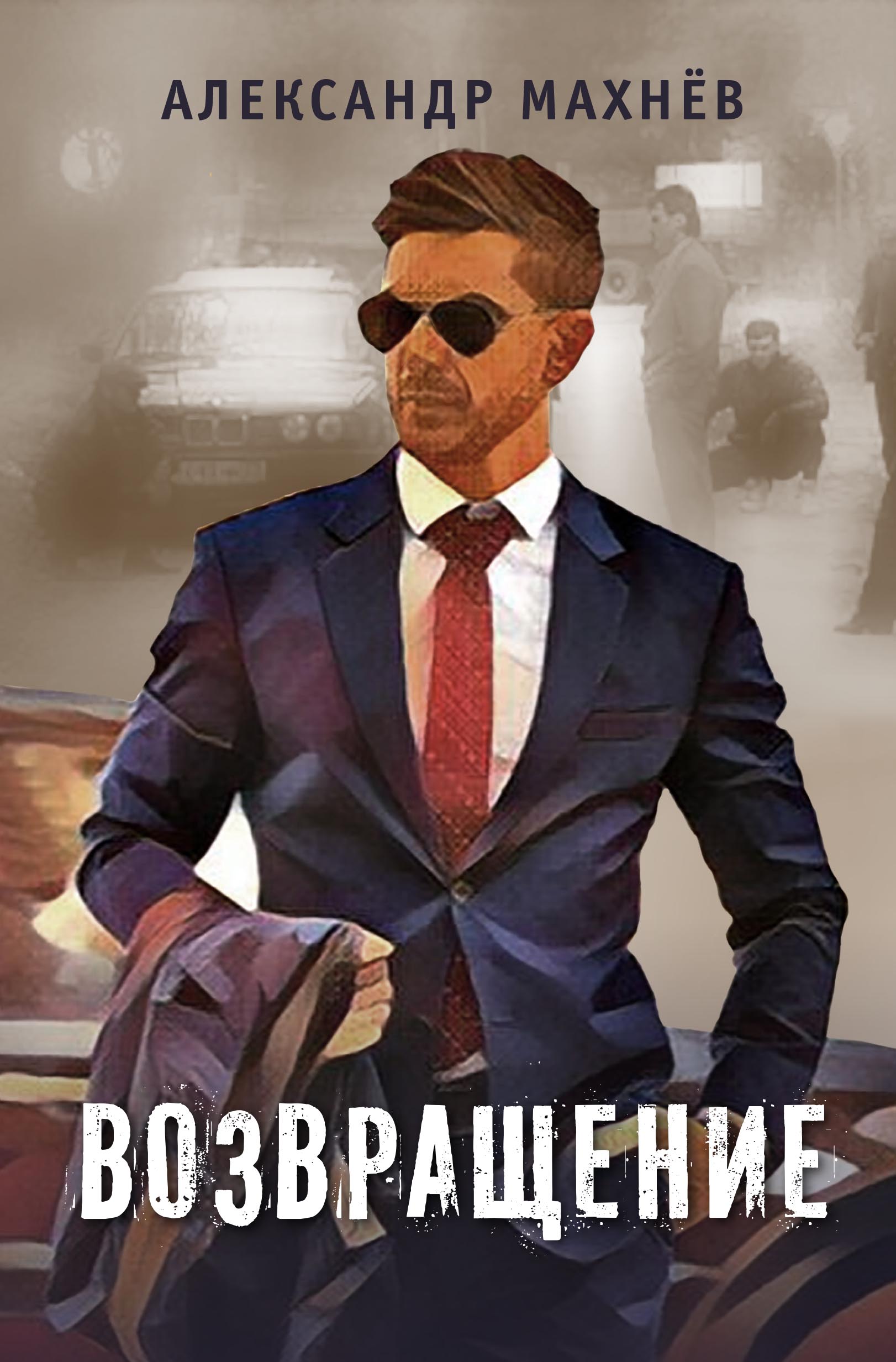 

Возвращение