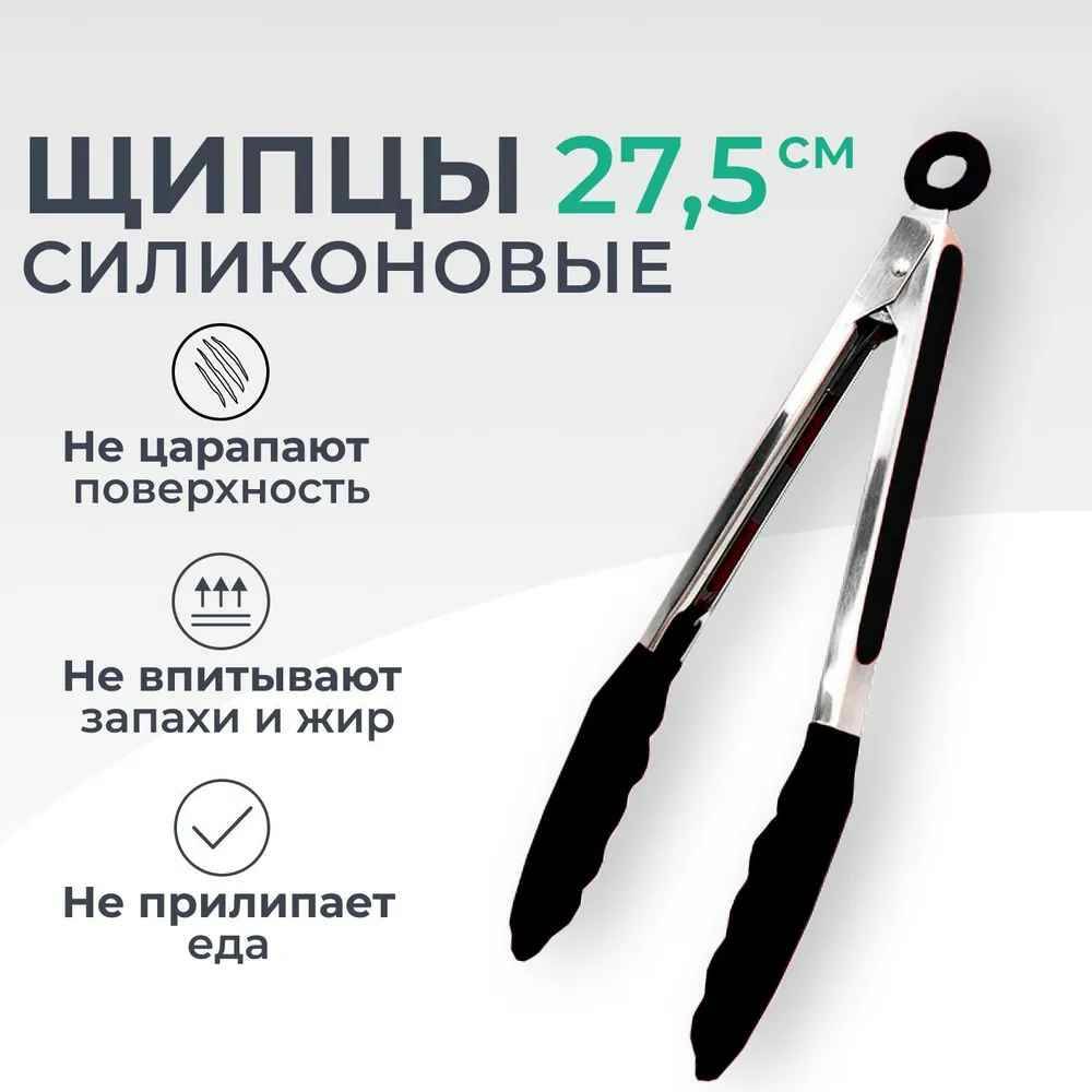 

Щипцы кухонные силиконовые длина 275 см черные температура до +230, Серебристый;черный, Китай