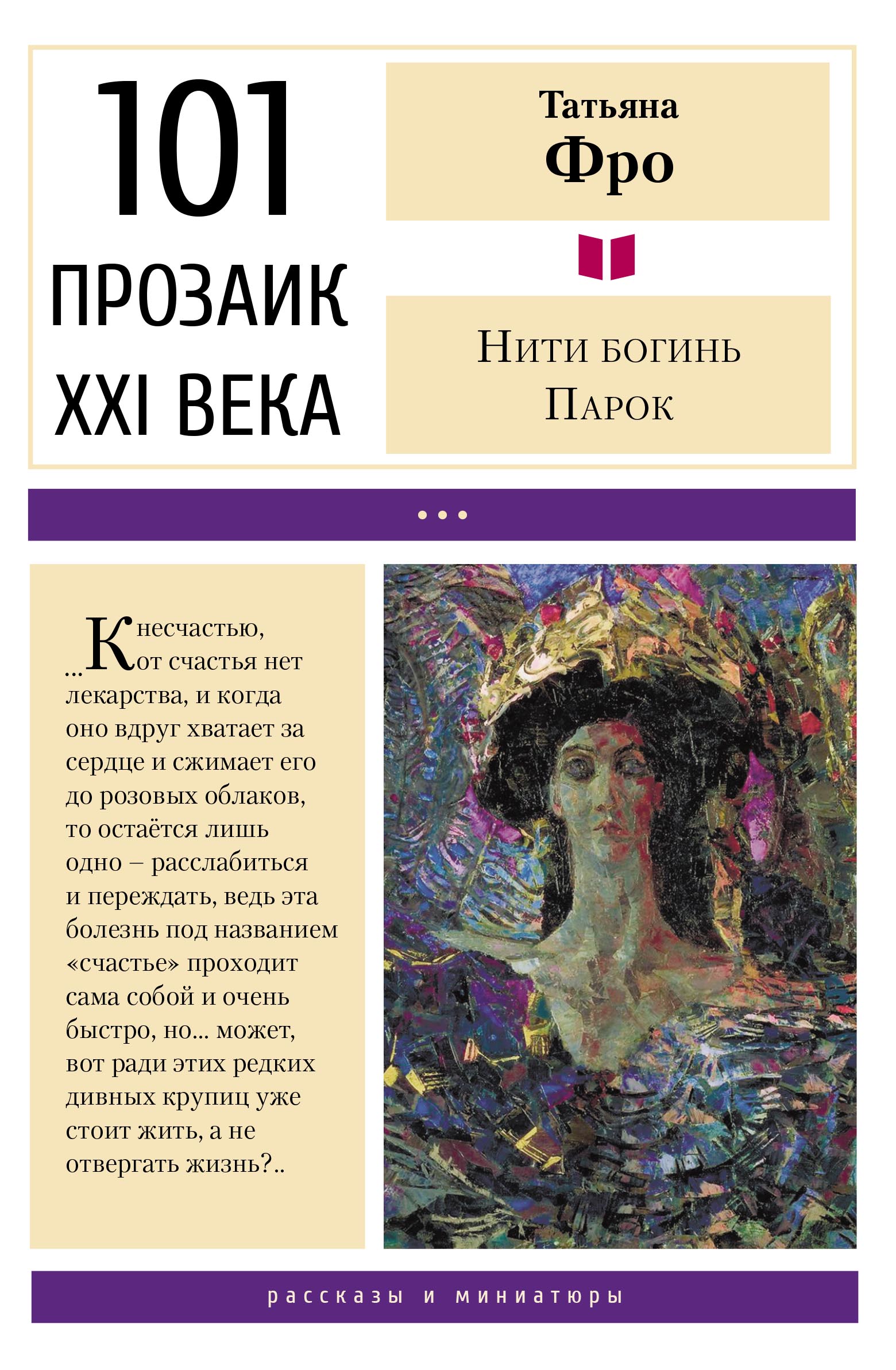 

Нити богинь Парок