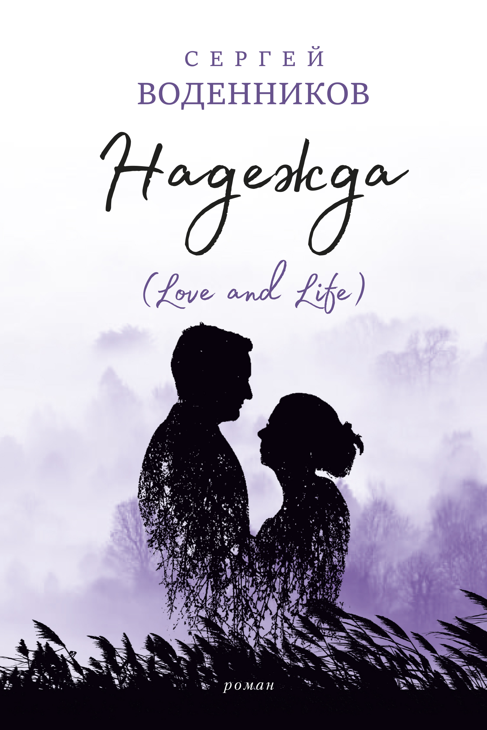 

Надежда Love and Life