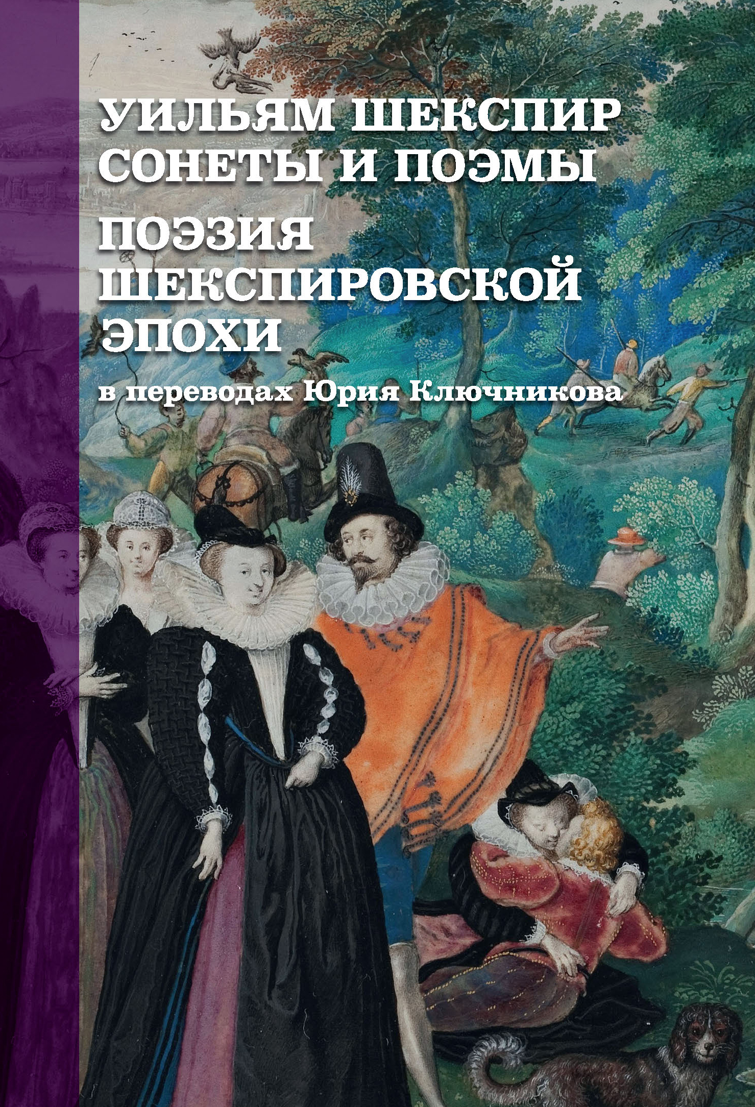 

Уильям Шекспир Сонеты и поэмы Поэзия шекспировской эпохи