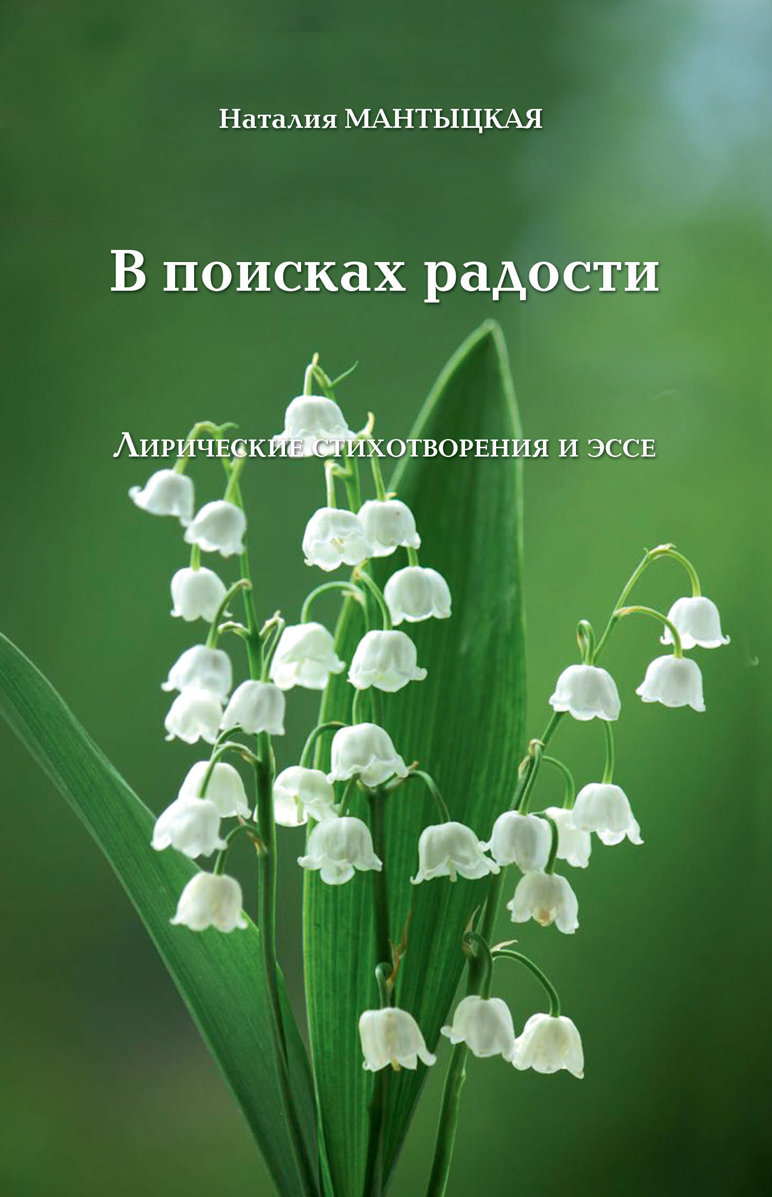 

В поисках радости Лирические стихотворения и эссе