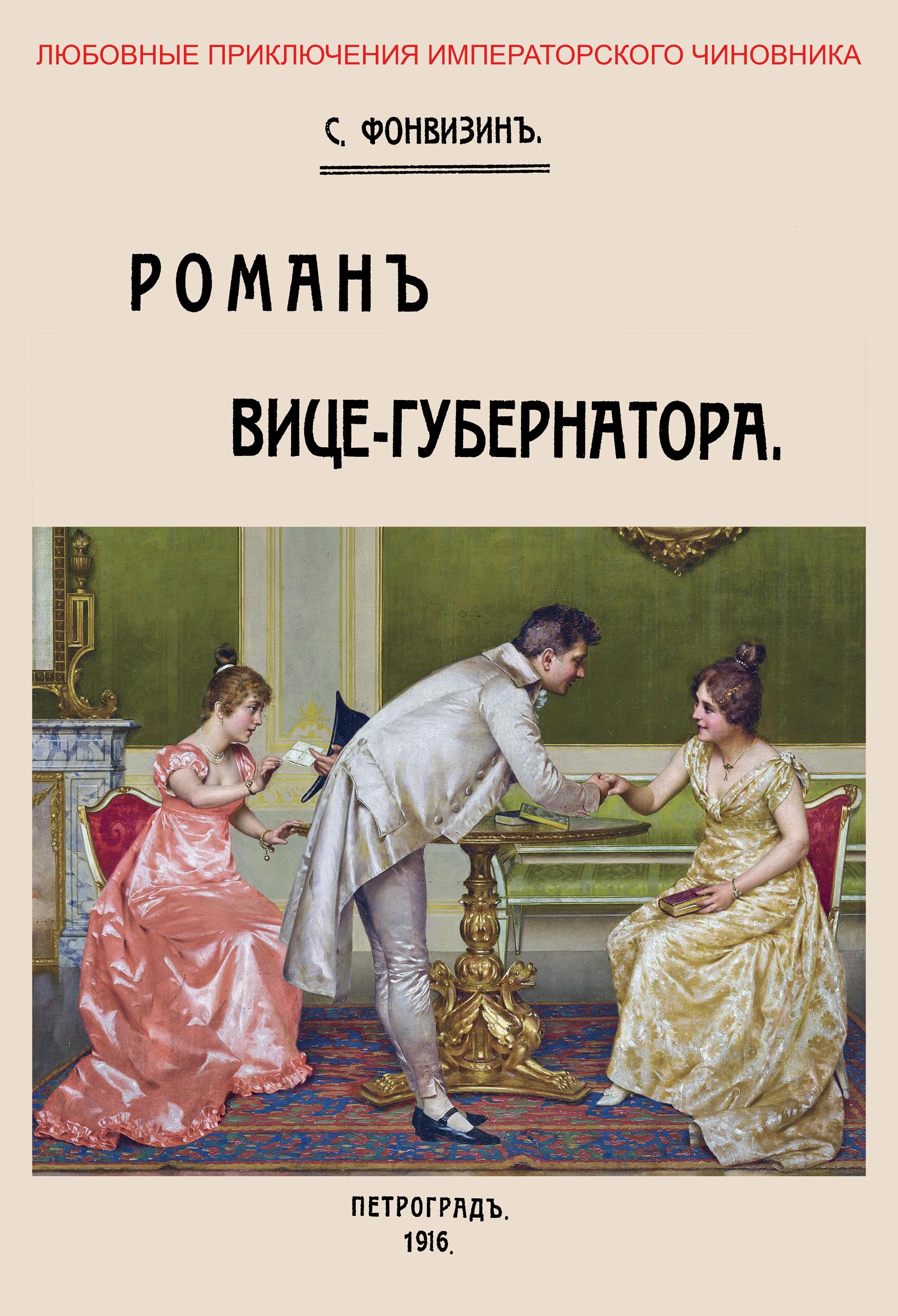 

Роман вице-губернатора