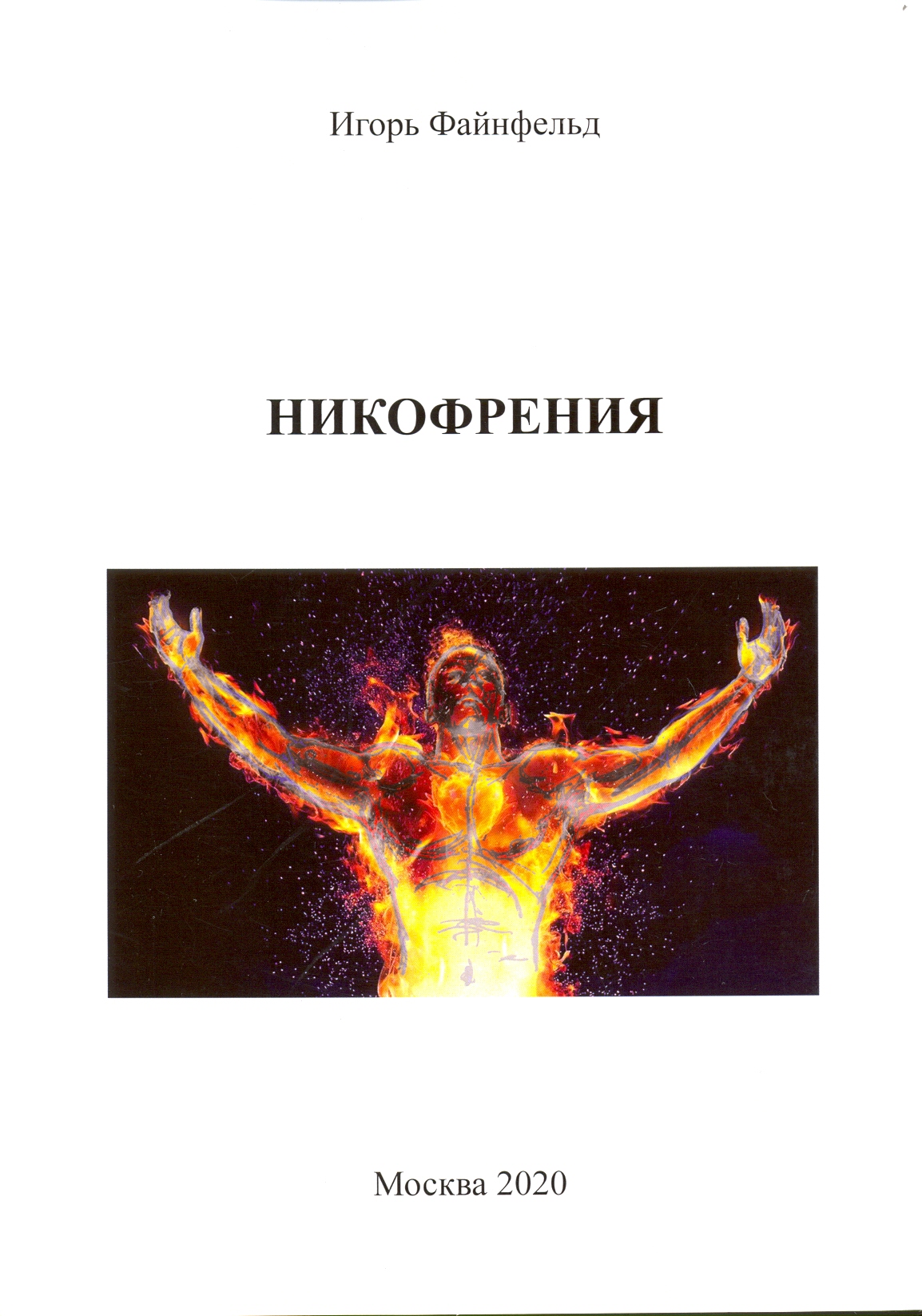 

Никофрения
