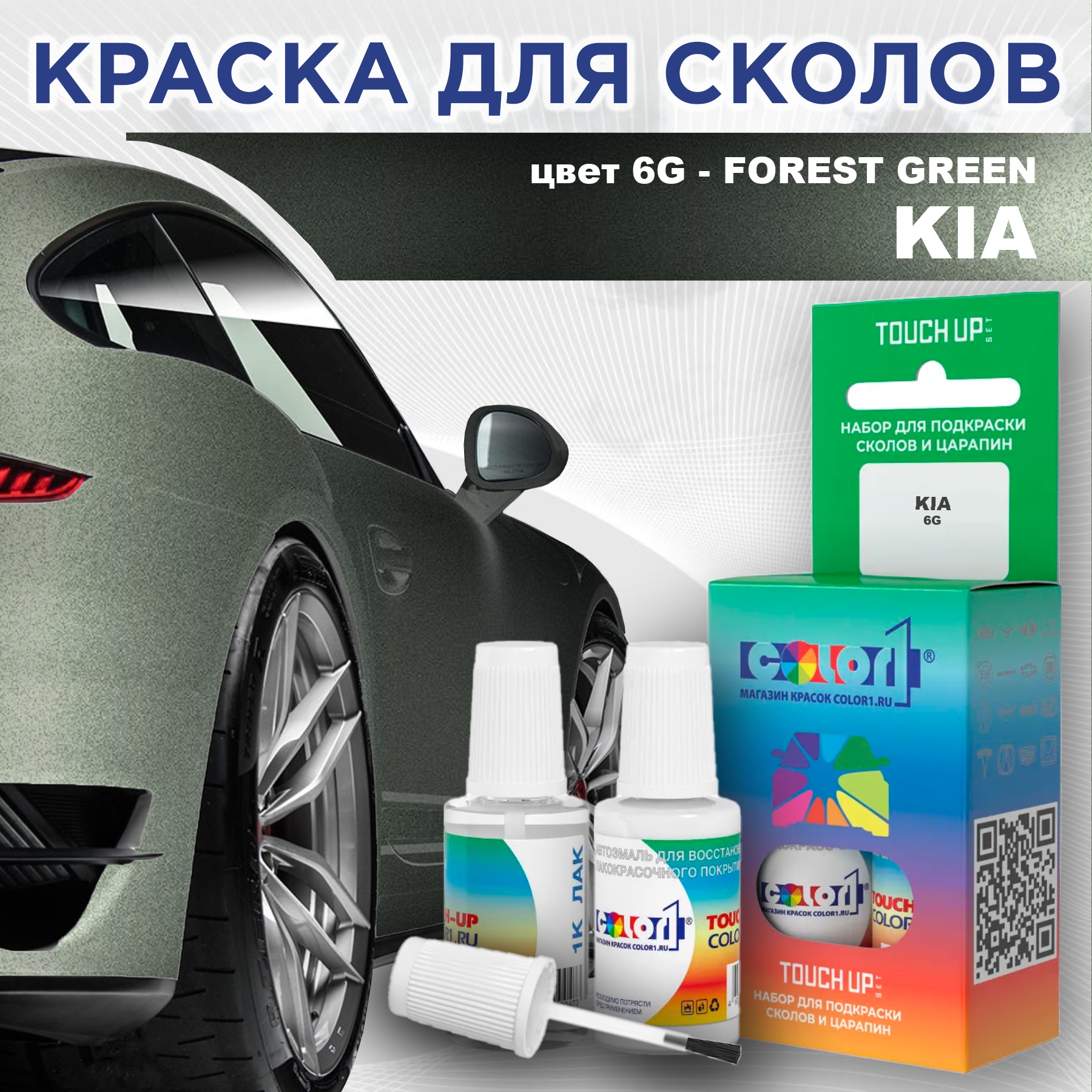 

Краска для сколов во флаконе с кисточкой COLOR1 для KIA, цвет 6G - FOREST GREEN, Прозрачный