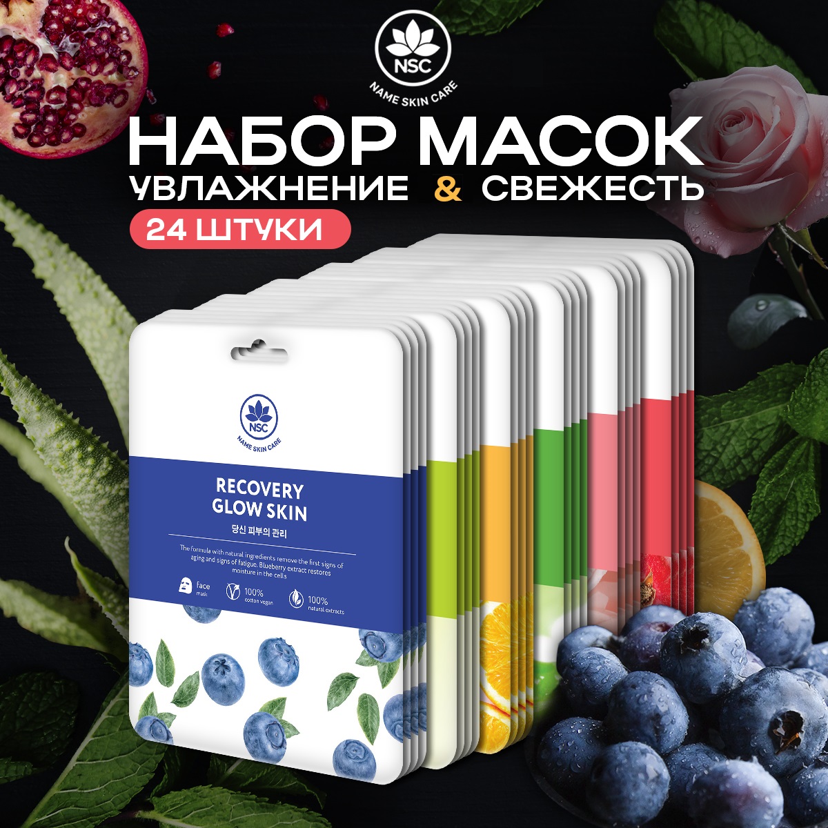 

Набор тканевых масок для лица 24 шт NAME SKIN CARE, 1016