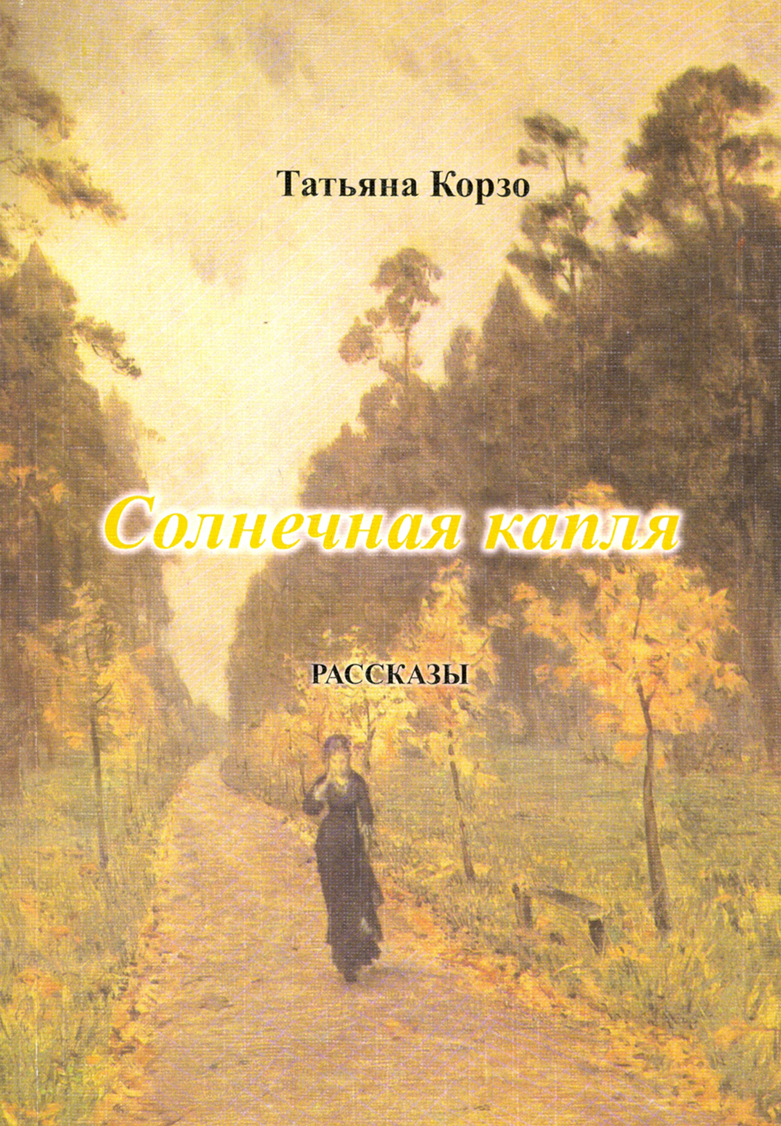 

Солнечная капля