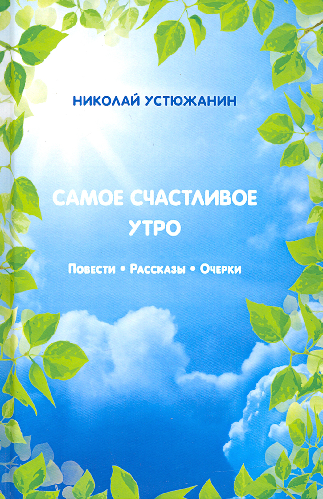 

Самое счастливое утро Повести Рассказы Очерки